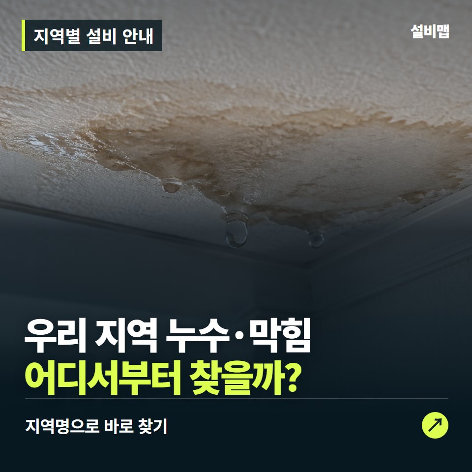 전국 누수·하수구 지역 찾기, 우리 지역·내 증상으로 좁혀 보세요 — 증상과 비용 안내 이미지