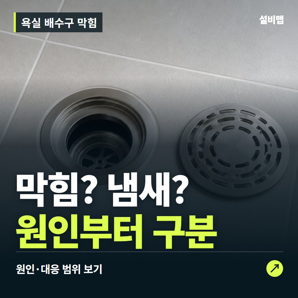 욕실 배수구 막힘, 막힘과 냄새, 필요한 작업이 다릅니다 — 증상과 비용 안내 이미지
